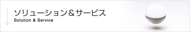 ソリューション&サービス