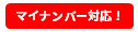 マイナンバー対応