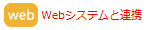 Webシステムと連携