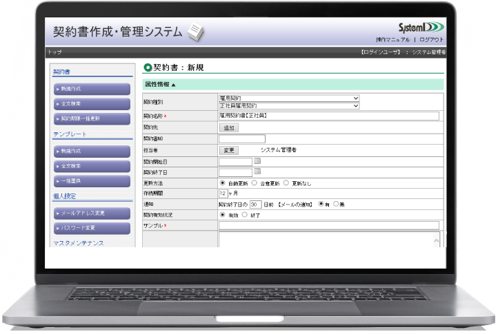 「契約書作成・管理システム」の画面イメージ