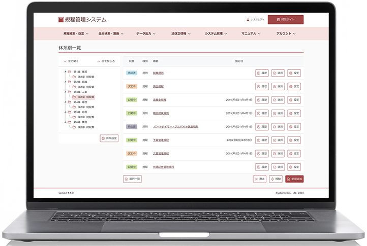「規程管理システム」の画面イメージ