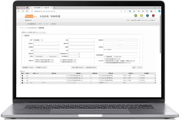 「公有財産管理システム」の画面イメージ