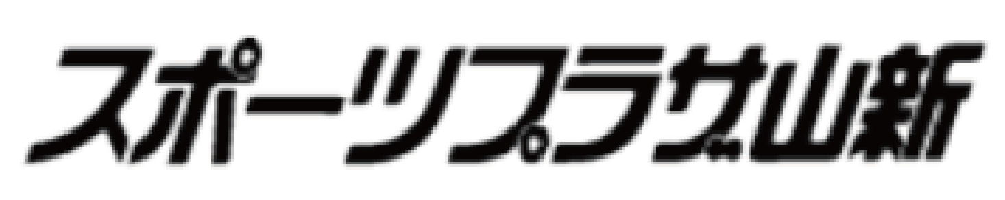スポーツプラザ山新