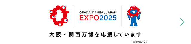 EXPO2025　大阪・関西万博を応援しています