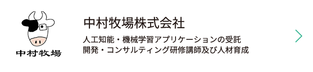 中村牧場株式会社　人工知能・機械学習アプリケーションの受託開発・コンサルティング研修講師及び人材育成