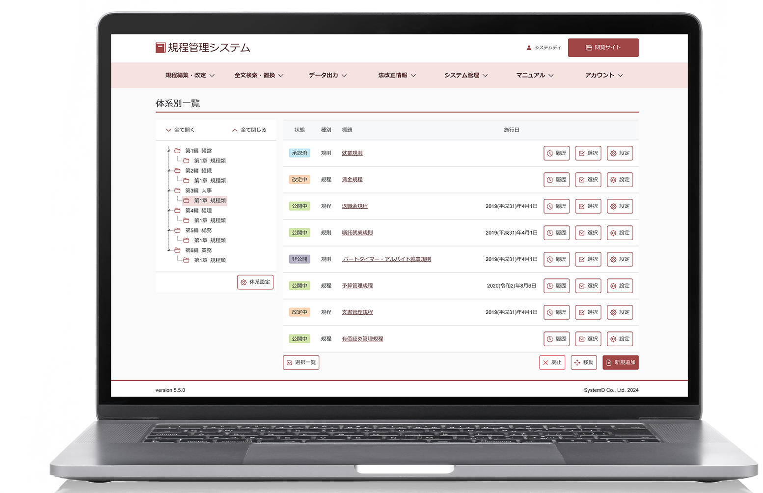「規程管理システム」の画面イメージ