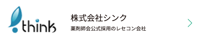 株式会社シンク　薬剤師会公式採用のレセコン会社